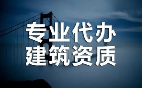 掌握這四點(diǎn) 快速找到靠譜的建筑資質(zhì)代辦公司。