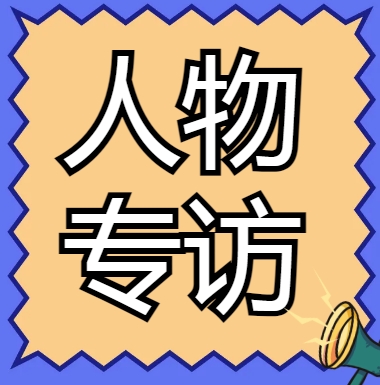 資質(zhì)錄網(wǎng)以及資質(zhì)標準網(wǎng)站的創(chuàng)始人兼CEO董明洋專訪。